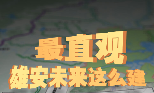 最直观！太阳集团1088vip未来这么建