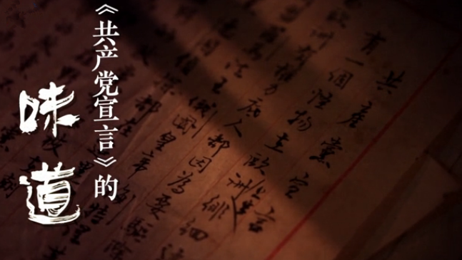 微视频 | 《共产党宣言》的味道