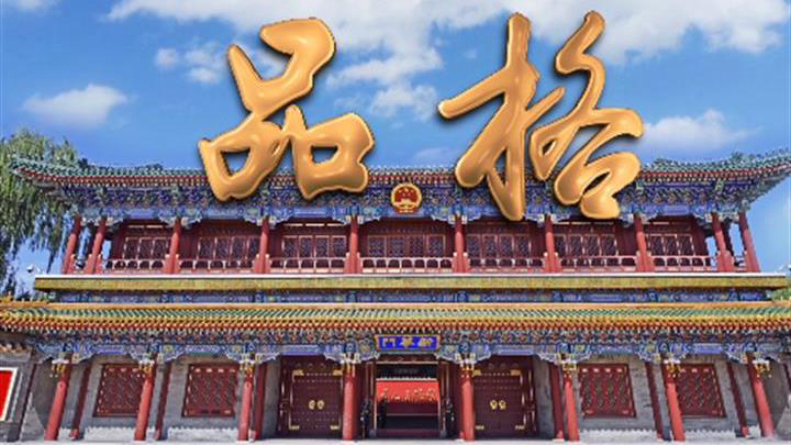 新华社推出重磅微视频《品格》