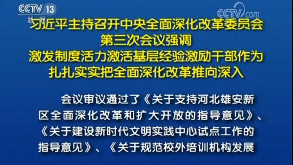 席大大：激发制度活力激活基层经验激励干部作为 扎扎实实把全面深化改革推向深入