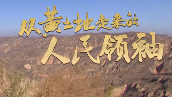 微视频：从黄土地走来的人民领袖