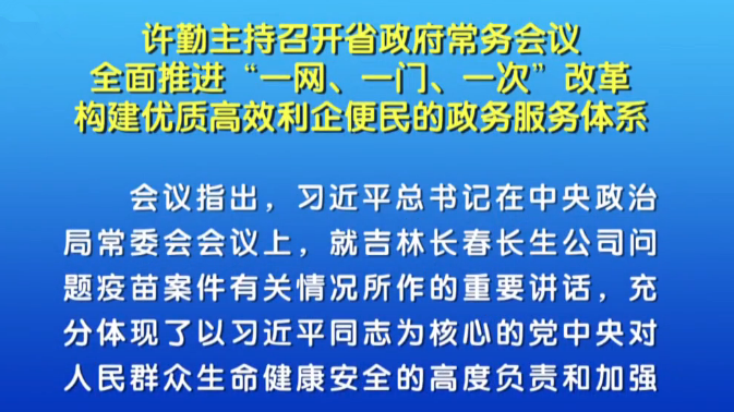 【视频】许勤全面推进政务服务一网、一门、一次改革