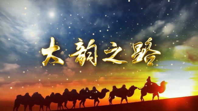 新华社推出重磅微视频《大韵之路》