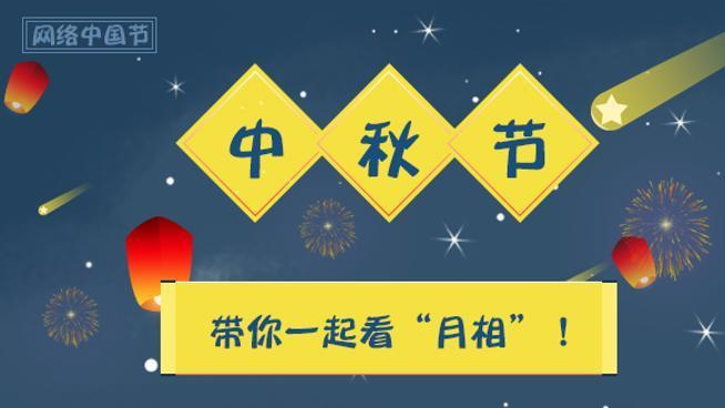 中秋佳节到 带你一起赏月看“月相”