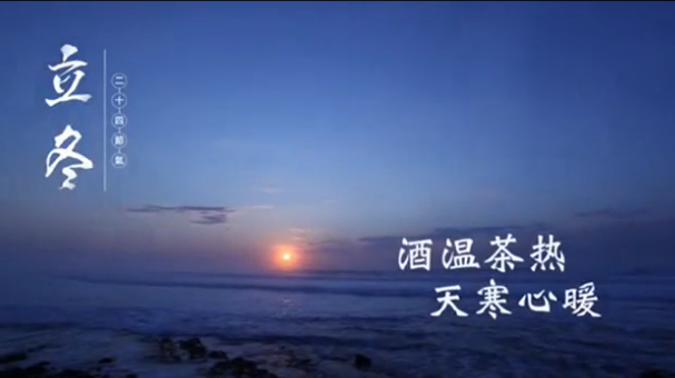 立冬|酒温茶热，天寒心暖
