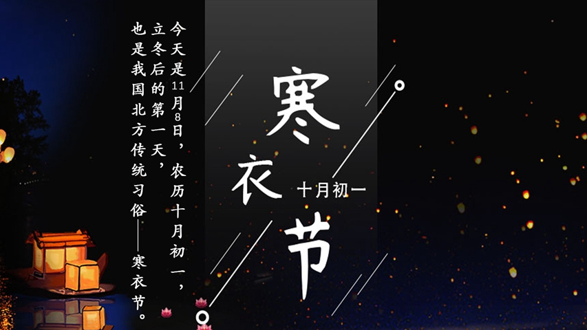 寒衣节丨冬季已来，天寒地冷注意保暖