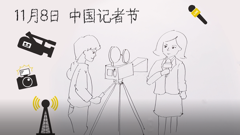 【视频】11月8日 中国记者节