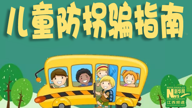 国际儿童日丨家有萌娃，这份防拐骗指南请收好！